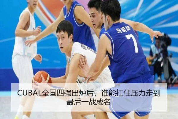 CUBAL全国四强出炉后，谁能扛住压力走到最后一战成名
