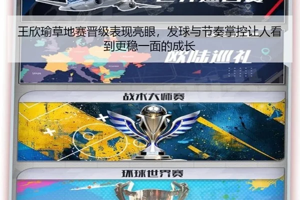 王欣瑜草地赛晋级表现亮眼，发球与节奏掌控让人看到更稳一面的成长