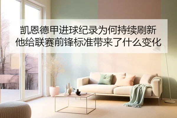 凯恩德甲进球纪录为何持续刷新 他给联赛前锋标准带来了什么变化
